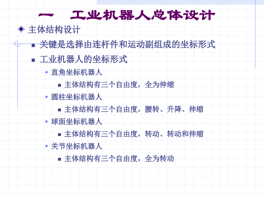 工业机器人第四章工业机器人结构设计_第4页