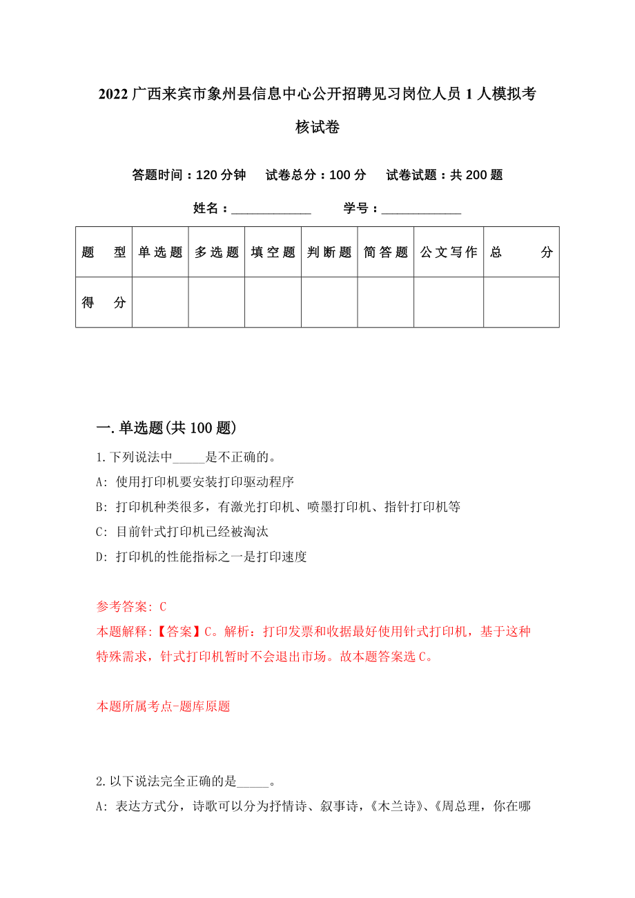 2022广西来宾市象州县信息中心公开招聘见习岗位人员1人模拟考核试卷（1）_第1页