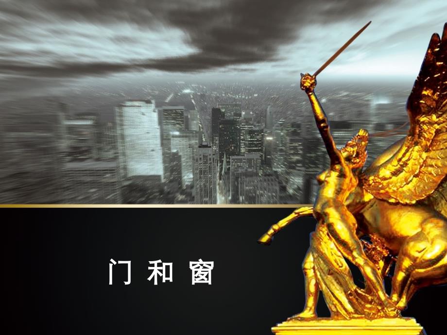 第11章门和窗素材_第1页