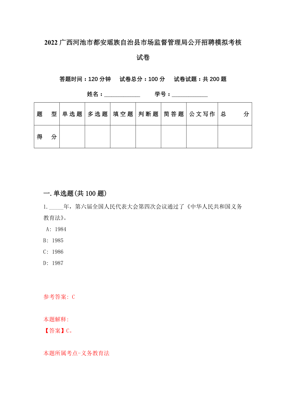 2022广西河池市都安瑶族自治县市场监督管理局公开招聘模拟考核试卷（7）_第1页