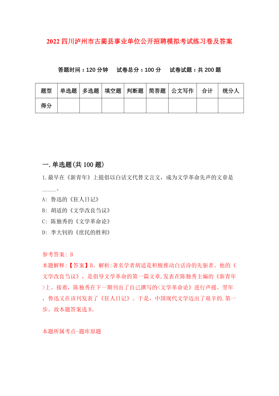 2022四川泸州市古蔺县事业单位公开招聘模拟考试练习卷及答案(第5套）_第1页