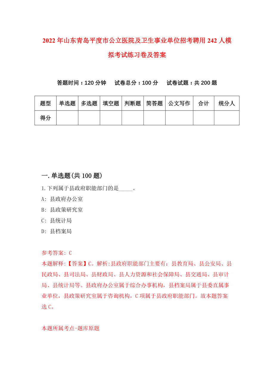 2022年山东青岛平度市公立医院及卫生事业单位招考聘用242人模拟考试练习卷及答案(第9套）_第1页