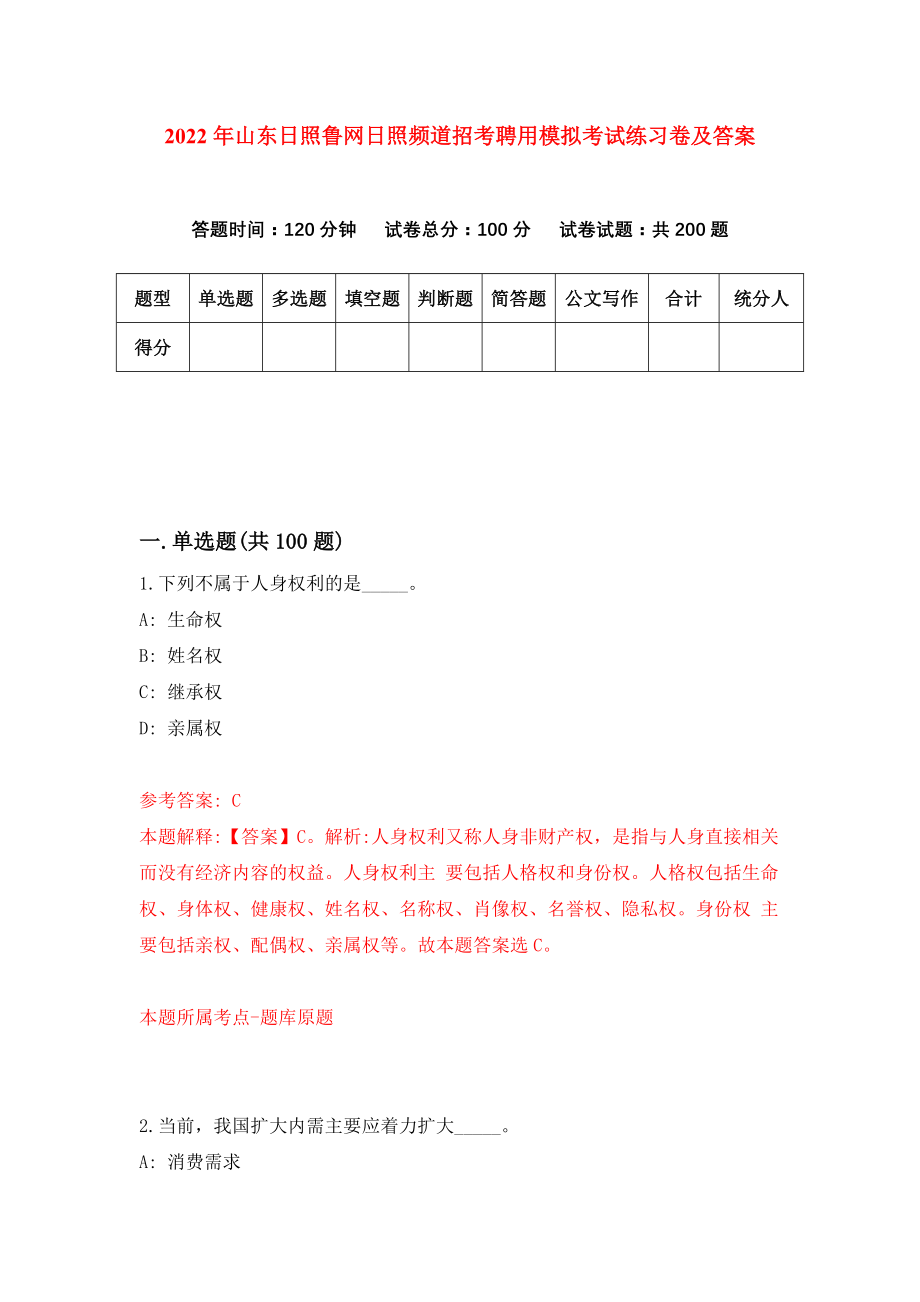 2022年山东日照鲁网日照频道招考聘用模拟考试练习卷及答案(第6版）_第1页