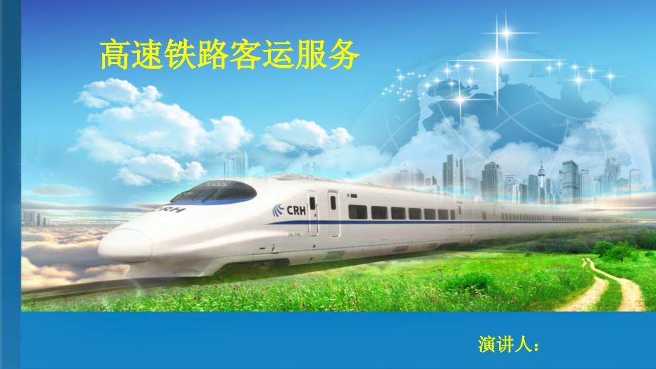 高速铁路客运服务