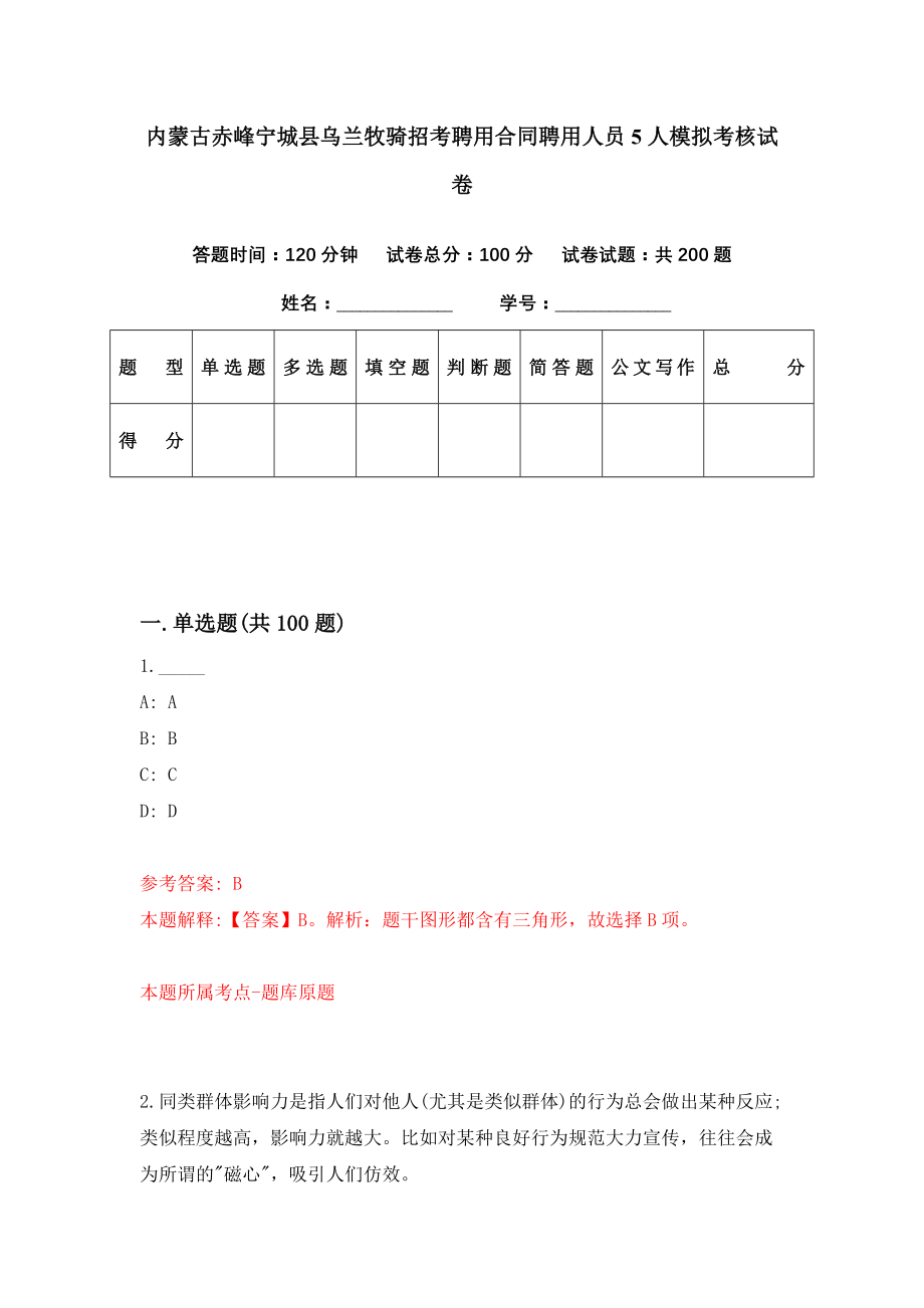 内蒙古赤峰宁城县乌兰牧骑招考聘用合同聘用人员5人模拟考核试卷（5）_第1页