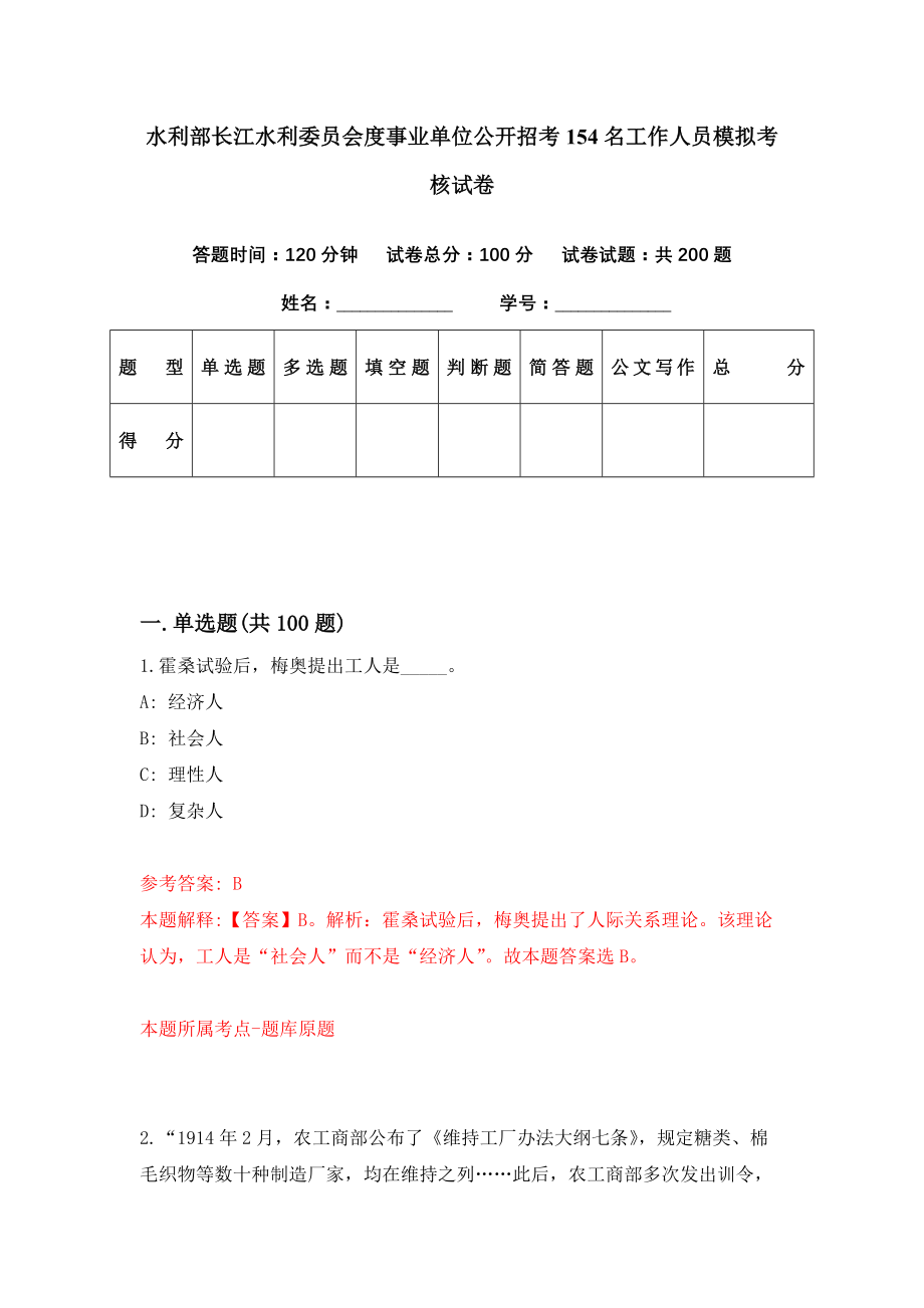水利部长江水利委员会度事业单位公开招考154名工作人员模拟考核试卷（2）_第1页