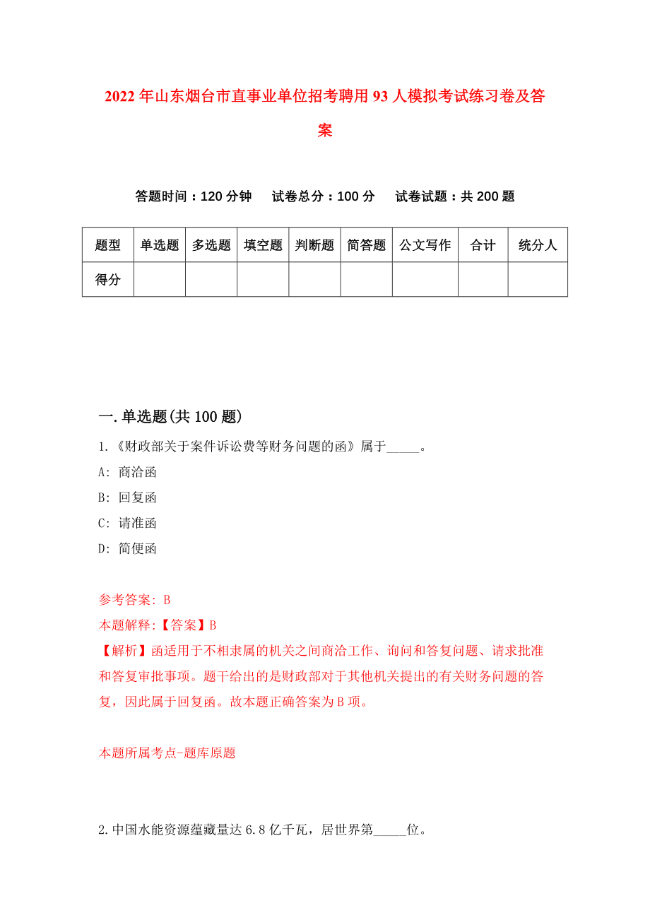 2022年山东烟台市直事业单位招考聘用93人模拟考试练习卷及答案(第2次）_第1页