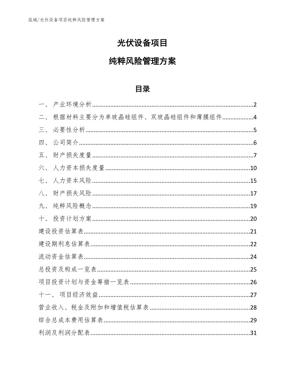 光伏设备项目纯粹风险管理方案【参考】_第1页