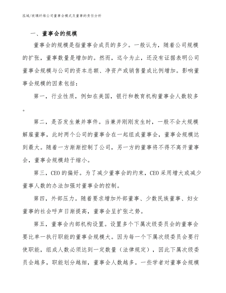 玻璃纤维公司监事与监事会制度（参考）_第3页