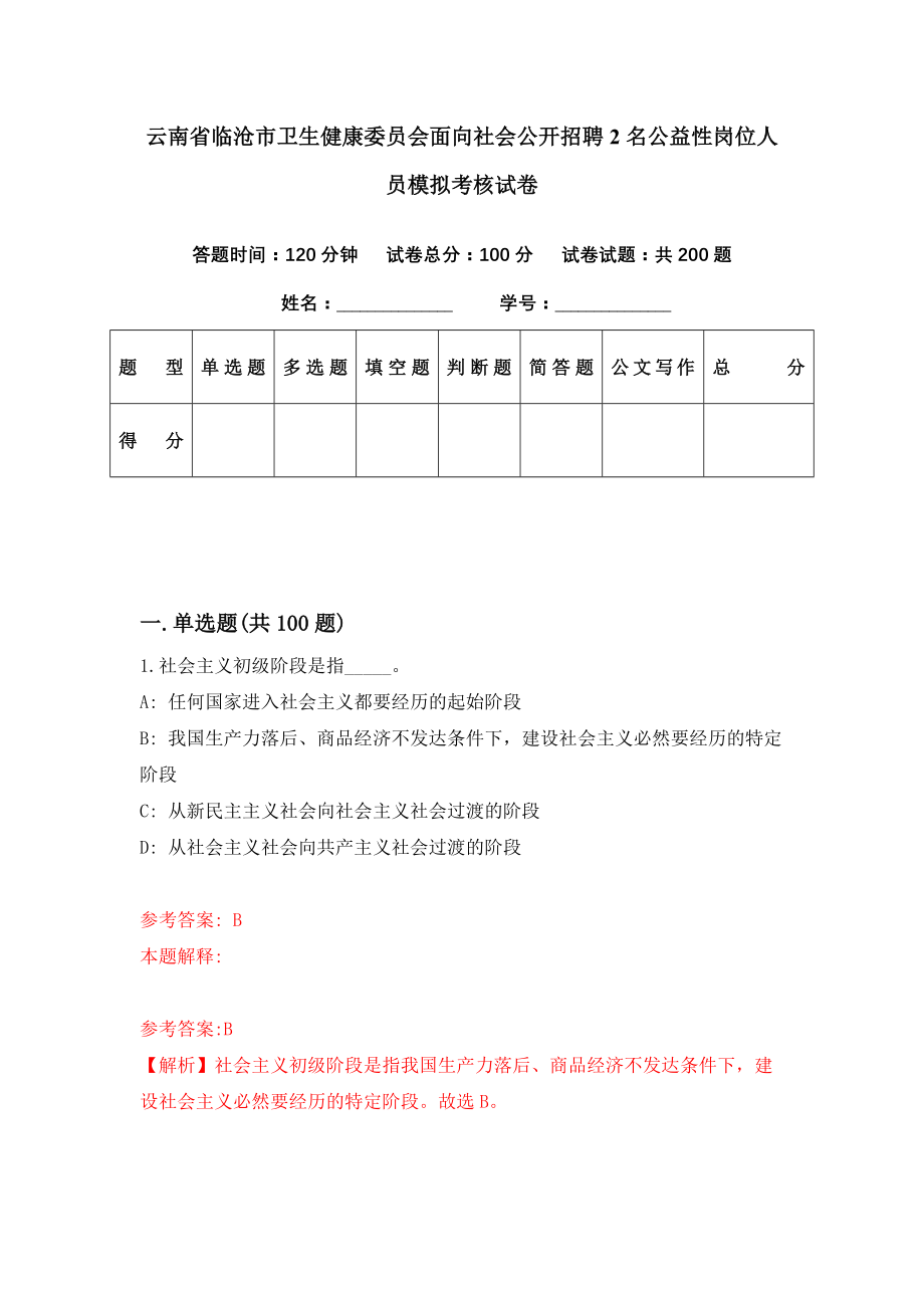 云南省临沧市卫生健康委员会面向社会公开招聘2名公益性岗位人员模拟考核试卷（0）_第1页