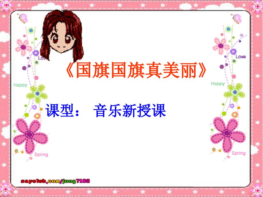 人教版小学音乐一年级上册简谱 唱歌国旗国旗真美丽 名师公开课教学课件PPT_第1页
