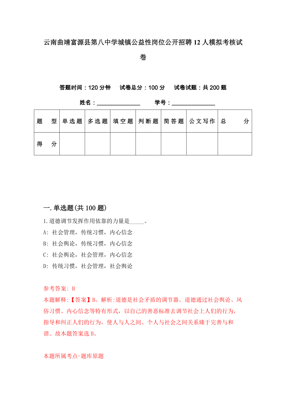 云南曲靖富源县第八中学城镇公益性岗位公开招聘12人模拟考核试卷（4）_第1页