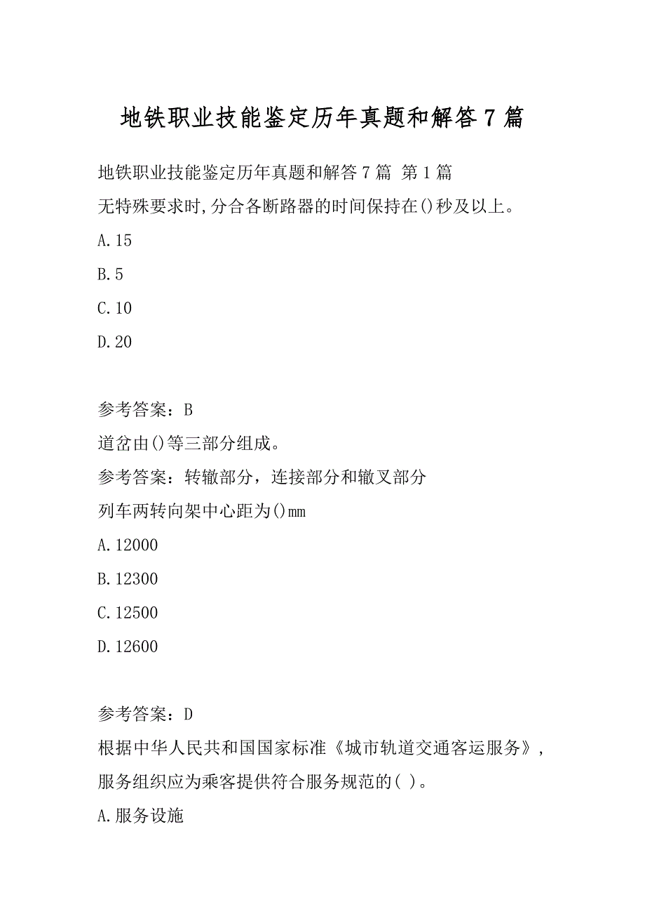 地铁职业技能鉴定历年真题和解答7篇_第1页