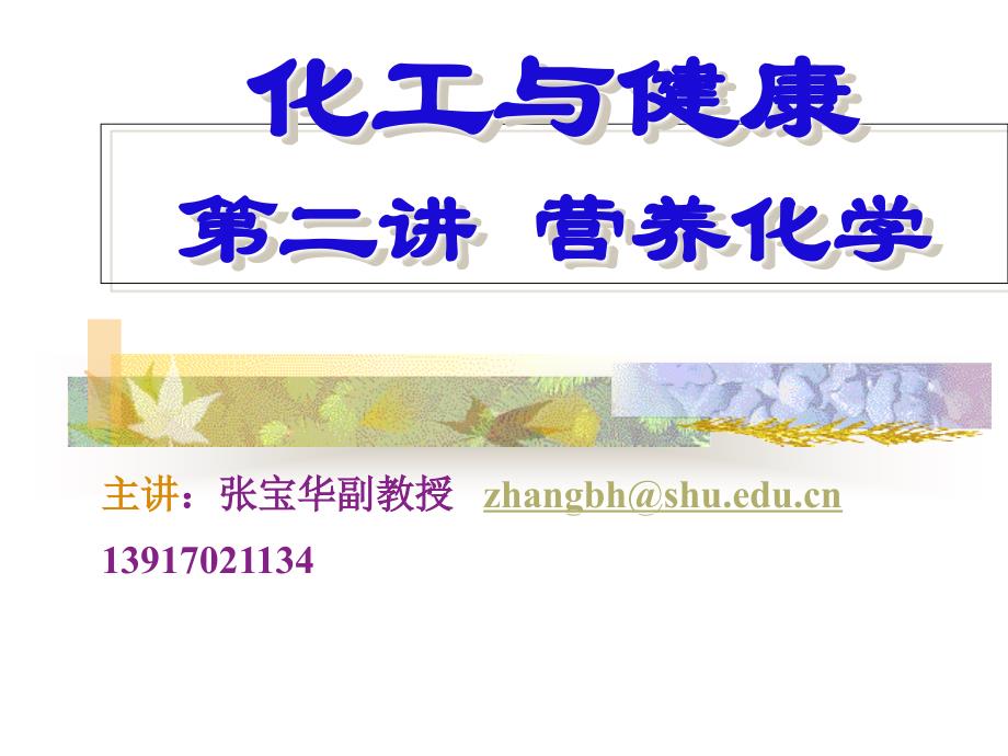 化工与健康第二讲营养化学_第1页