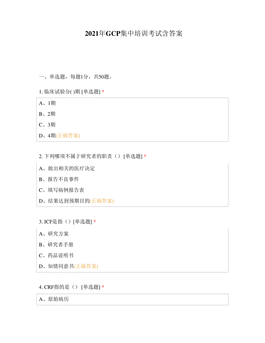 2021年GCP集中培训考试含答案_第1页