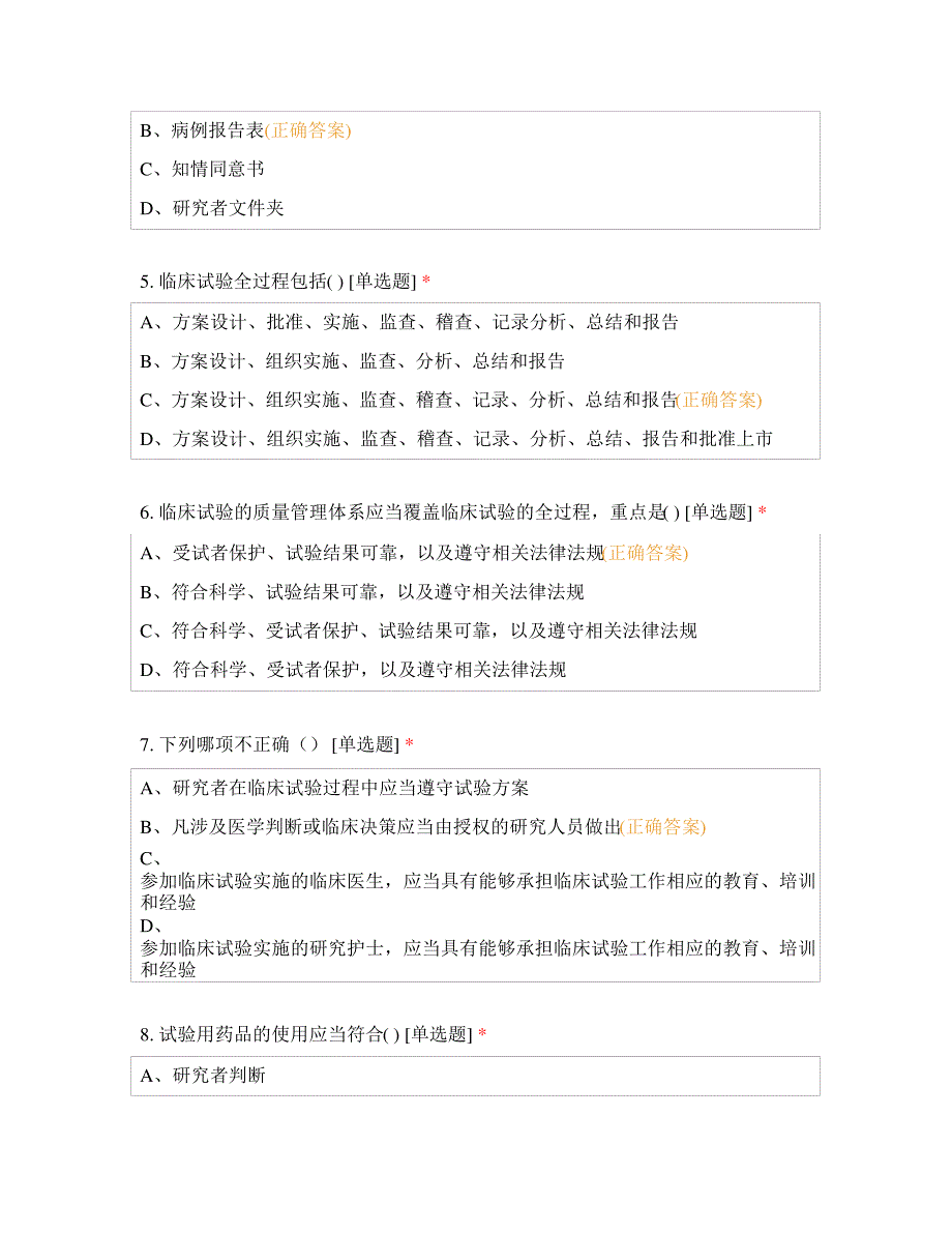 2021年GCP集中培训考试含答案_第2页