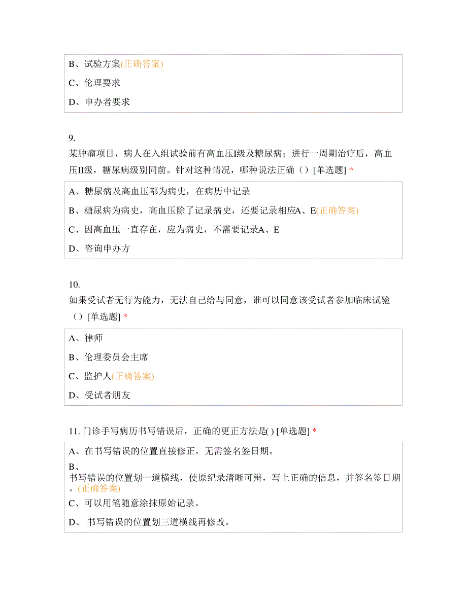 2021年GCP集中培训考试含答案_第3页