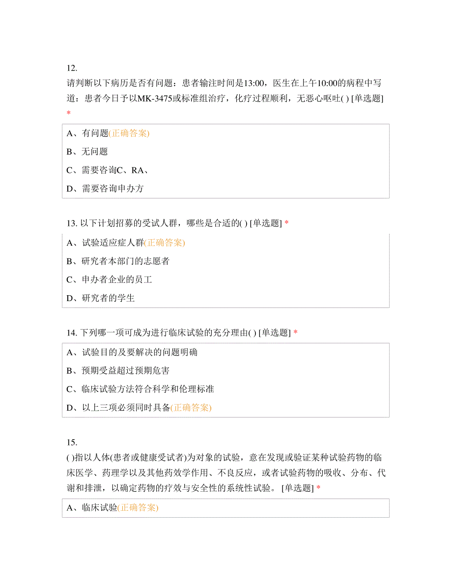 2021年GCP集中培训考试含答案_第4页