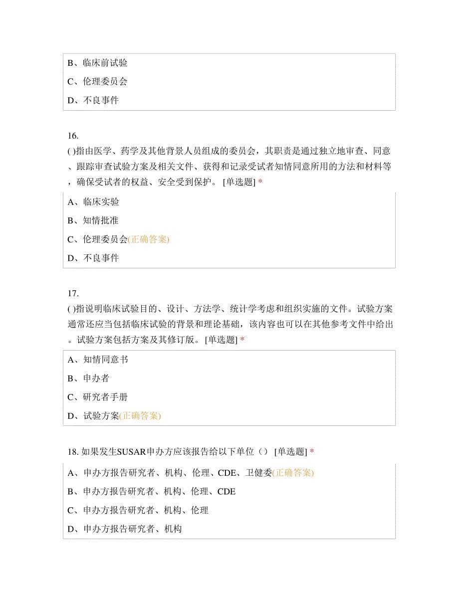 2021年GCP集中培训考试含答案_第5页