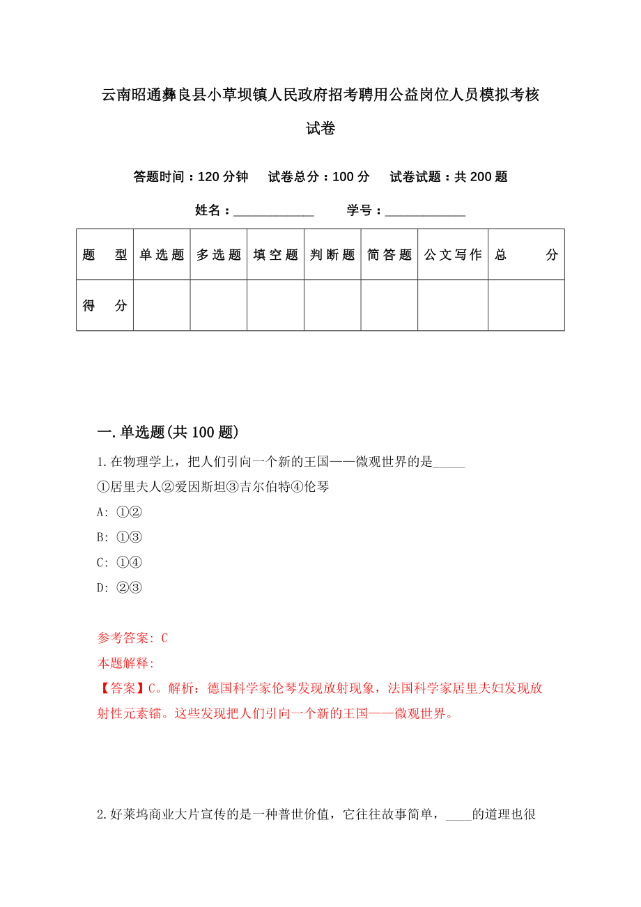 云南昭通彝良县小草坝镇人民政府招考聘用公益岗位人员模拟考核试卷（9）_第1页