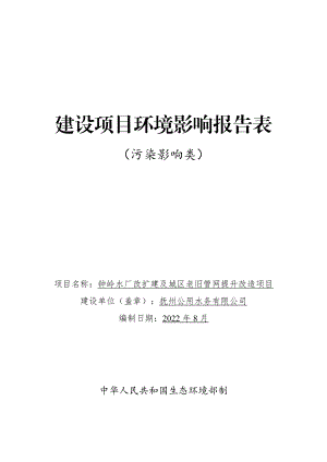 钟岭水厂改扩建及城区老旧管网提升改造项目环评报告表