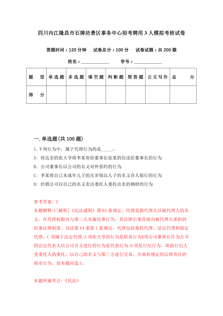 四川内江隆昌市石牌坊景区事务中心招考聘用3人模拟考核试卷（9）_第1页