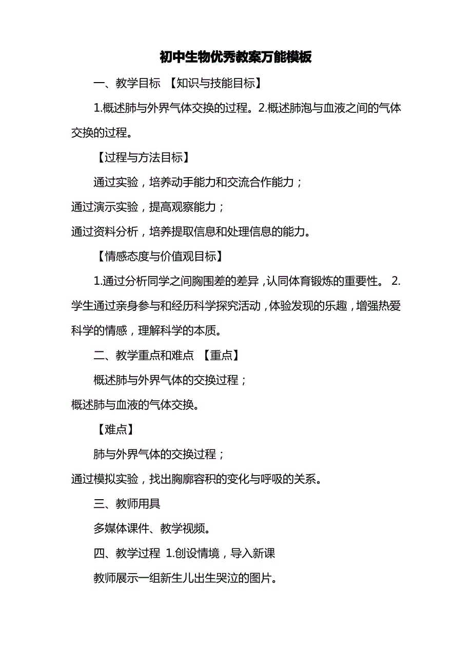 初中生物优秀教案万能模板_第1页