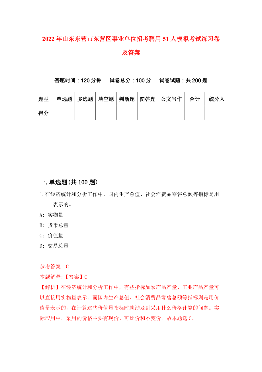 2022年山东东营市东营区事业单位招考聘用51人模拟考试练习卷及答案(第8卷）_第1页