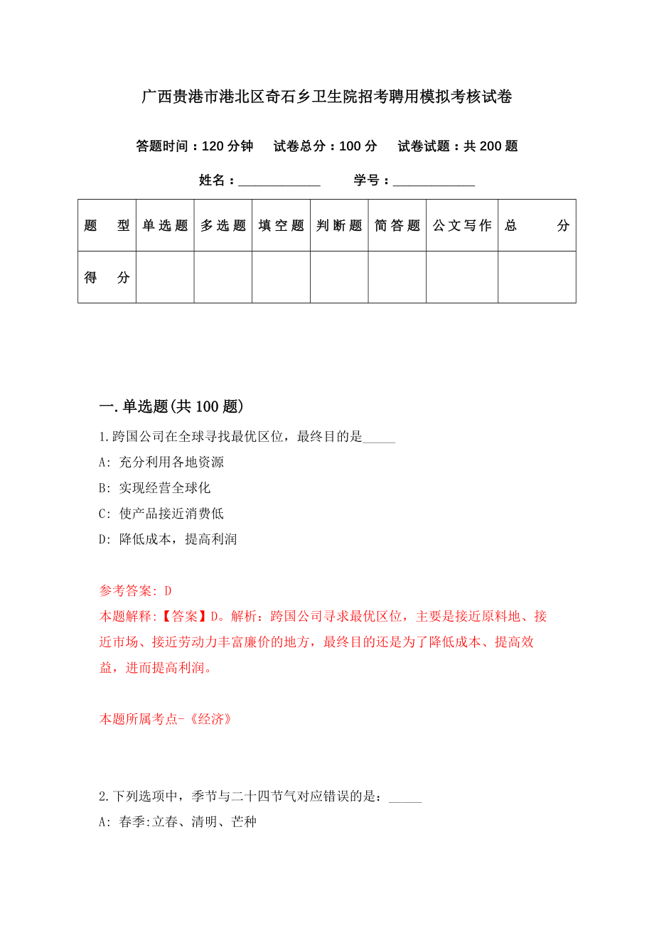 广西贵港市港北区奇石乡卫生院招考聘用模拟考核试卷（3）_第1页