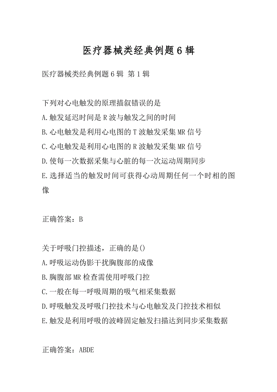 医疗器械类经典例题6辑_第1页