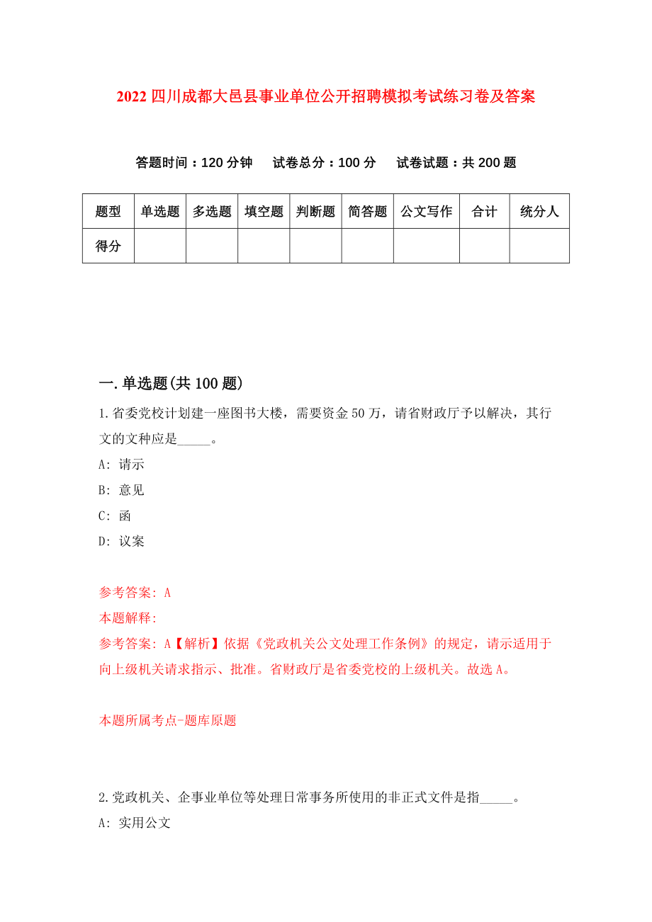 2022四川成都大邑县事业单位公开招聘模拟考试练习卷及答案(第9次）_第1页