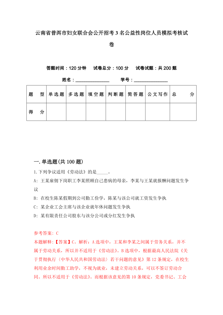 云南省普洱市妇女联合会公开招考3名公益性岗位人员模拟考核试卷（6）_第1页