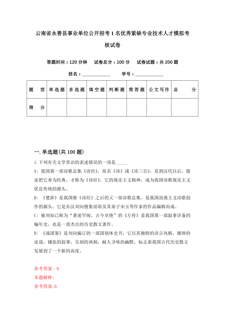 云南省永善县事业单位公开招考1名优秀紧缺专业技术人才模拟考核试卷（5）_第1页