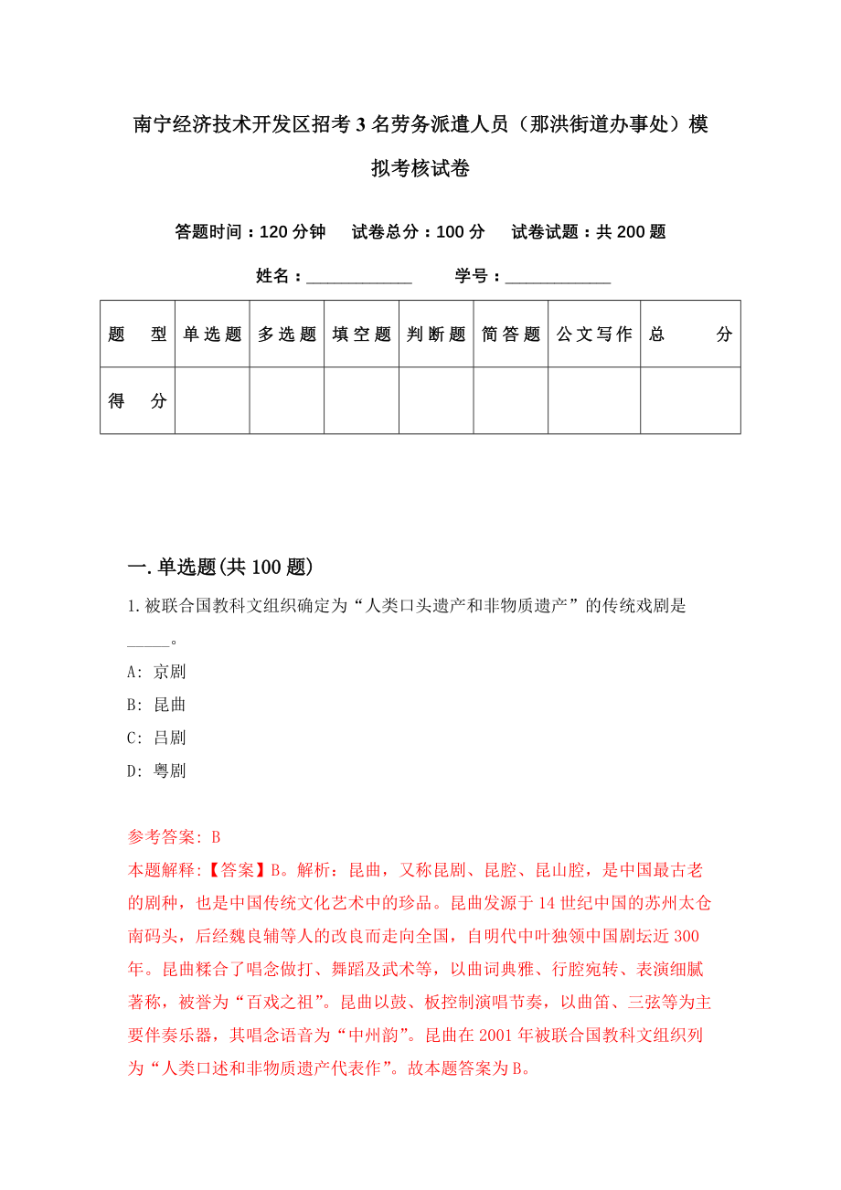 南宁经济技术开发区招考3名劳务派遣人员（那洪街道办事处）模拟考核试卷（2）_第1页