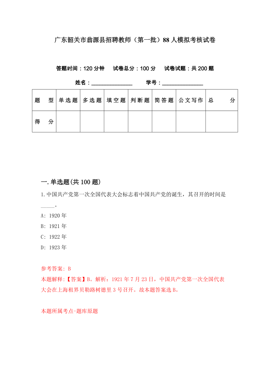 广东韶关市翁源县招聘教师（第一批）88人模拟考核试卷（3）_第1页