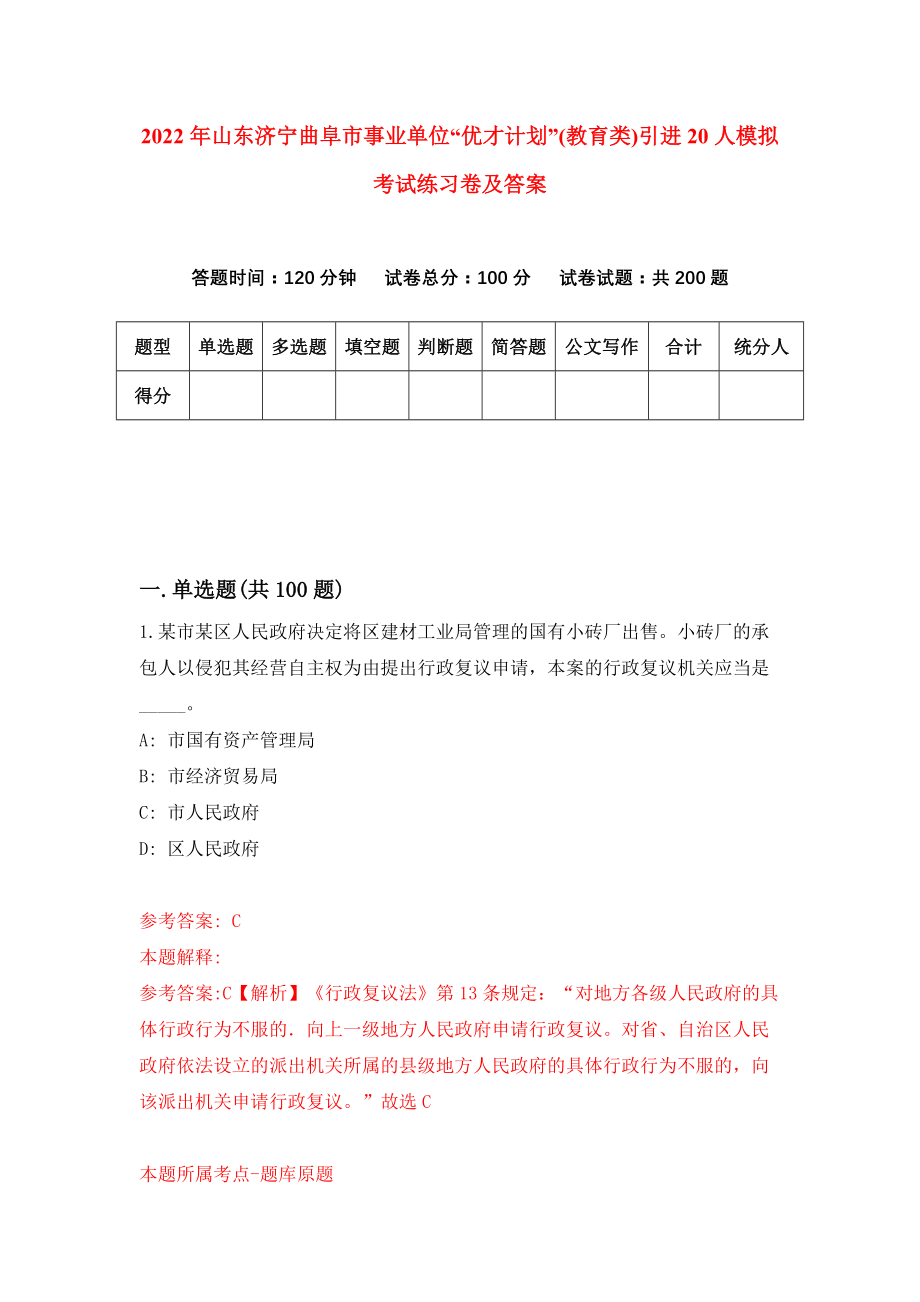 2022年山东济宁曲阜市事业单位“优才计划”(教育类)引进20人模拟考试练习卷及答案（3）_第1页