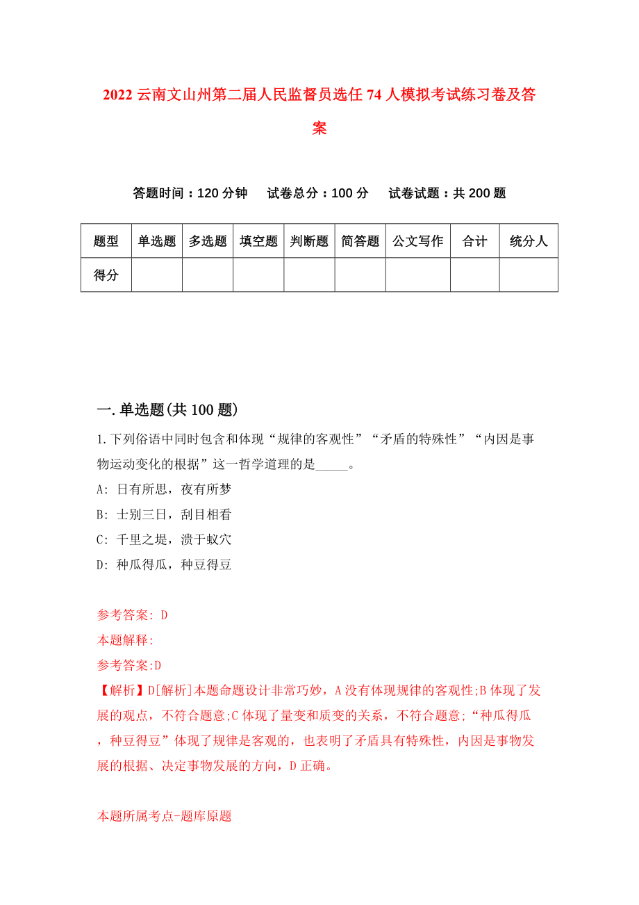 2022云南文山州第二届人民监督员选任74人模拟考试练习卷及答案(第1套）_第1页