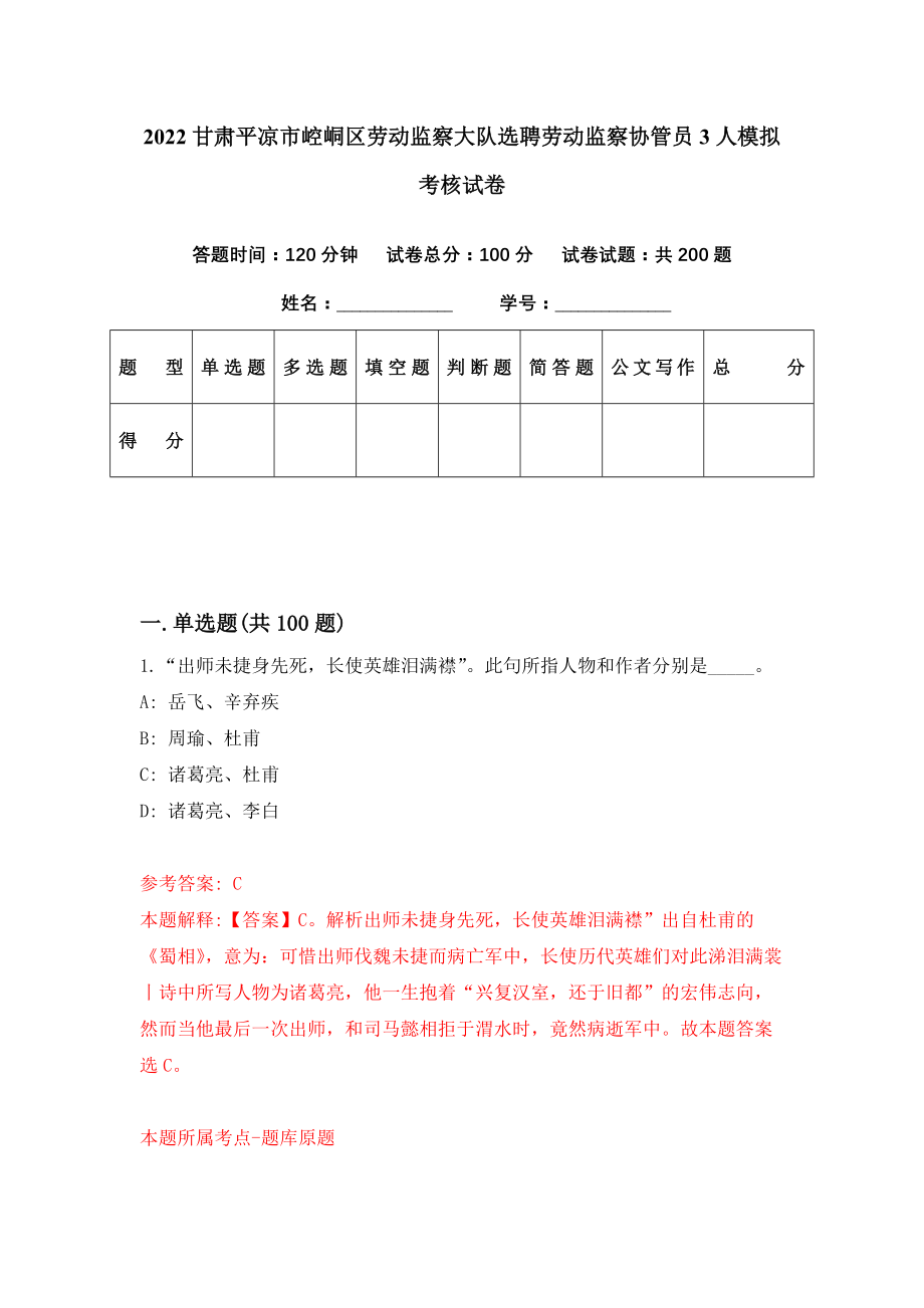 2022甘肃平凉市崆峒区劳动监察大队选聘劳动监察协管员3人模拟考核试卷（1）_第1页