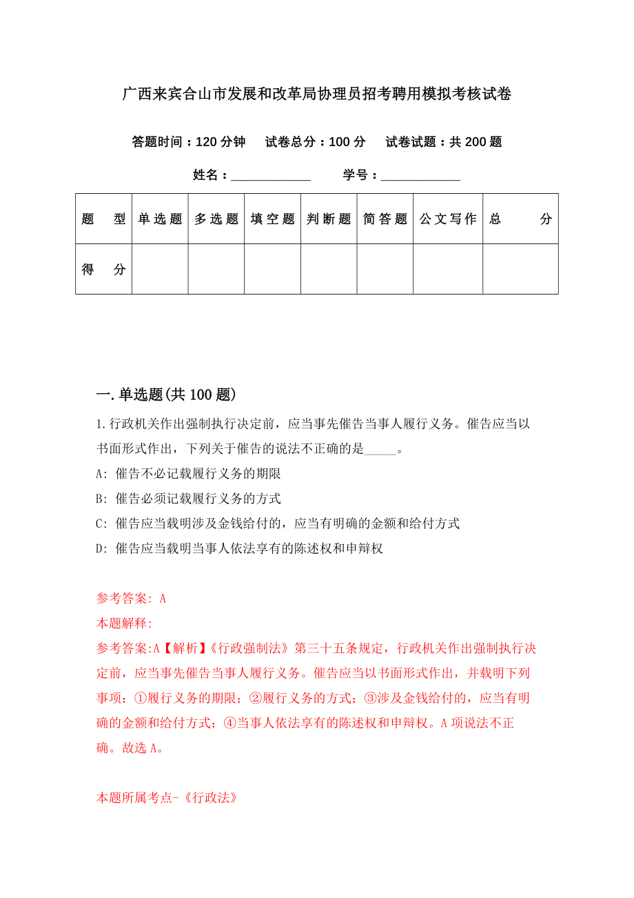 广西来宾合山市发展和改革局协理员招考聘用模拟考核试卷（3）_第1页