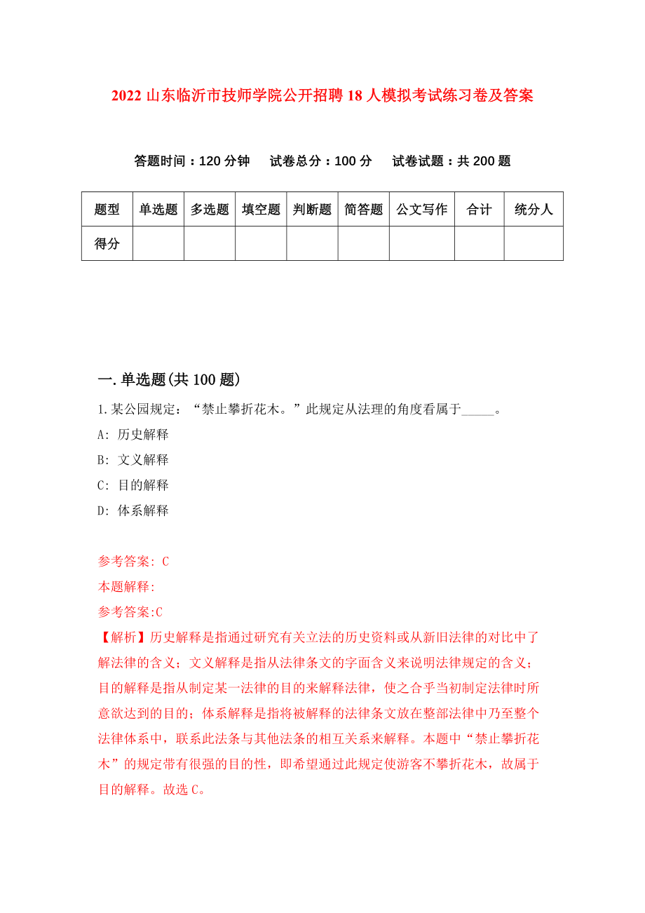 2022山东临沂市技师学院公开招聘18人模拟考试练习卷及答案【2】_第1页