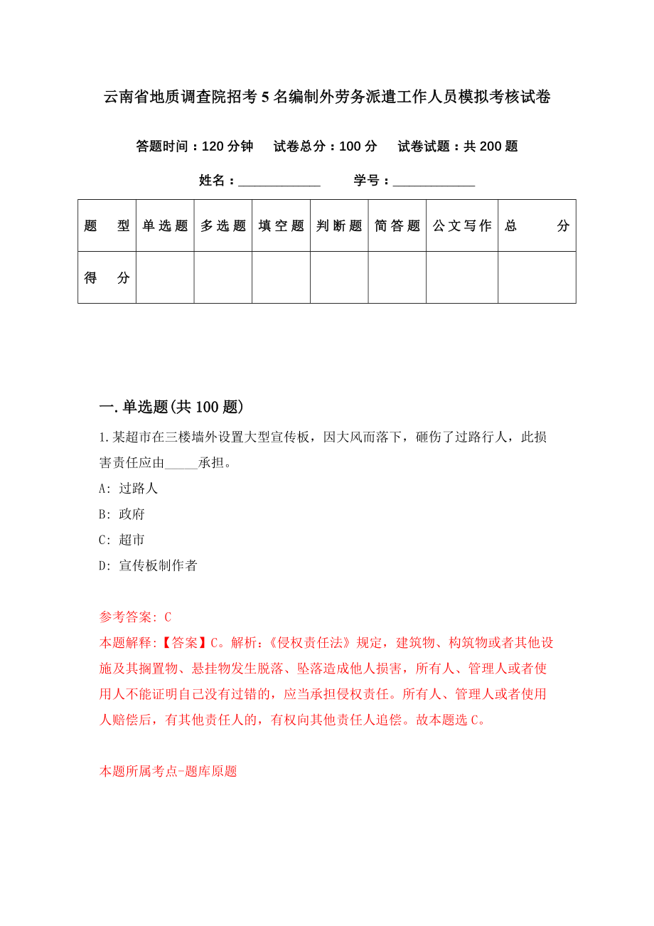 云南省地质调查院招考5名编制外劳务派遣工作人员模拟考核试卷（6）_第1页