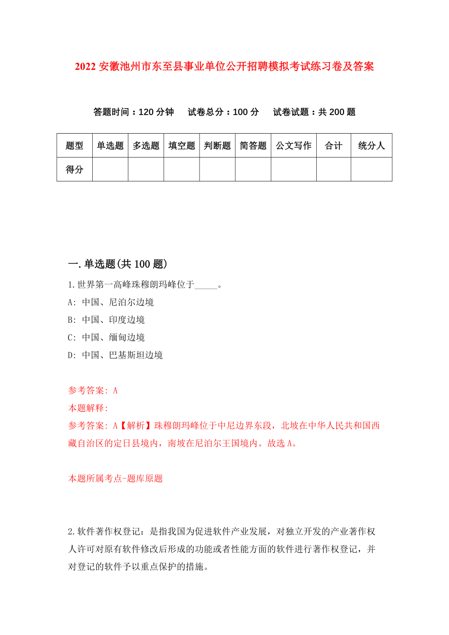 2022安徽池州市东至县事业单位公开招聘模拟考试练习卷及答案(第6次）_第1页