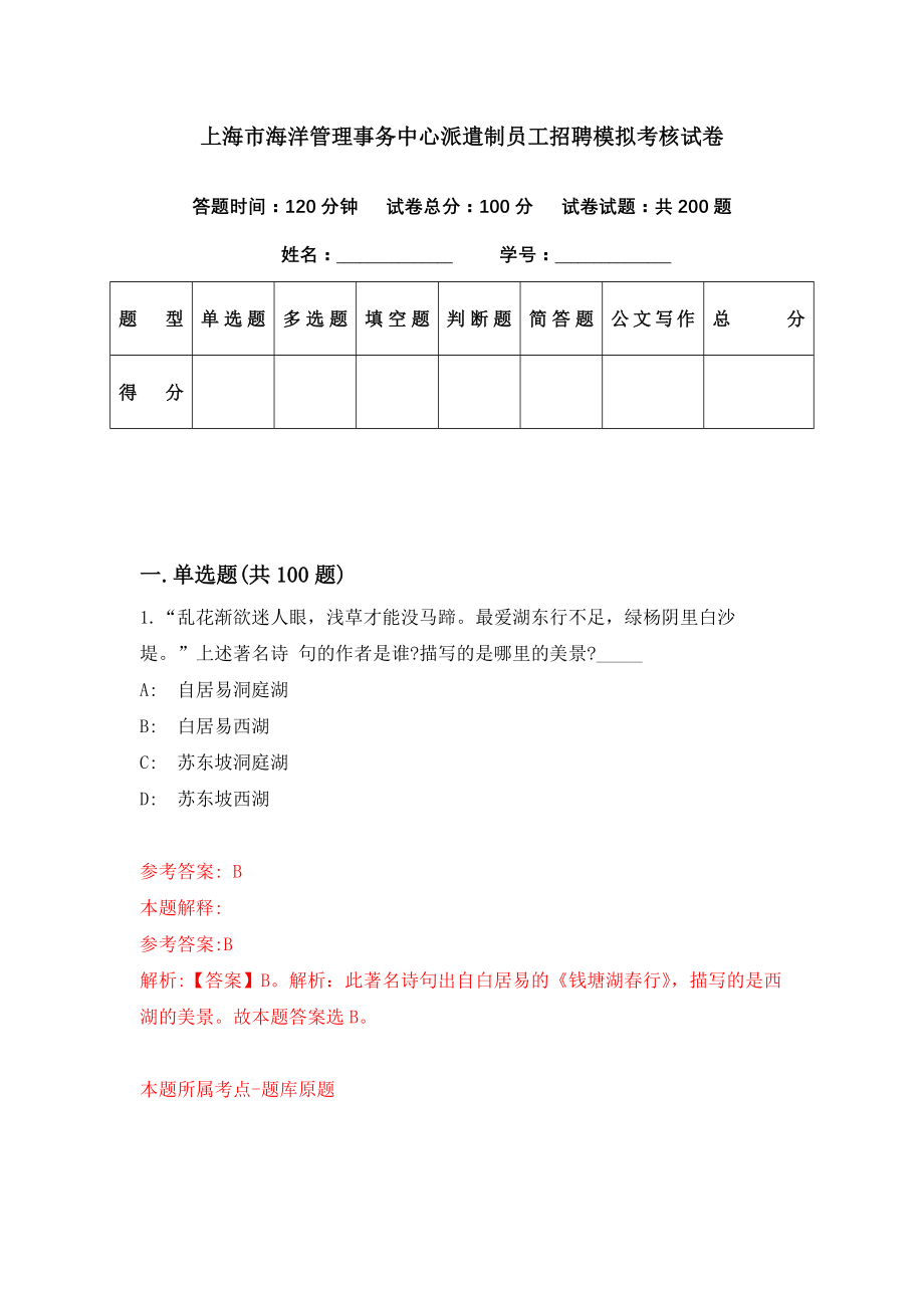 上海市海洋管理事务中心派遣制员工招聘模拟考核试卷（1）_第1页