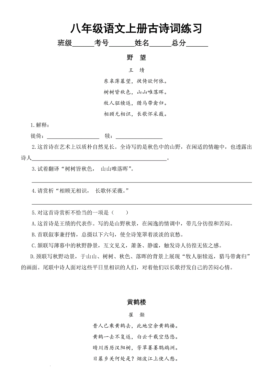 课内古诗词专项练习-2022—2023学年部编版语文八年级上册_第1页