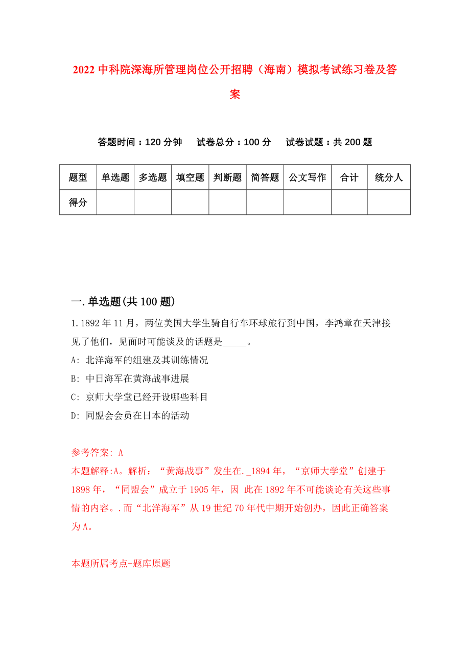 2022中科院深海所管理岗位公开招聘（海南）模拟考试练习卷及答案（7）_第1页