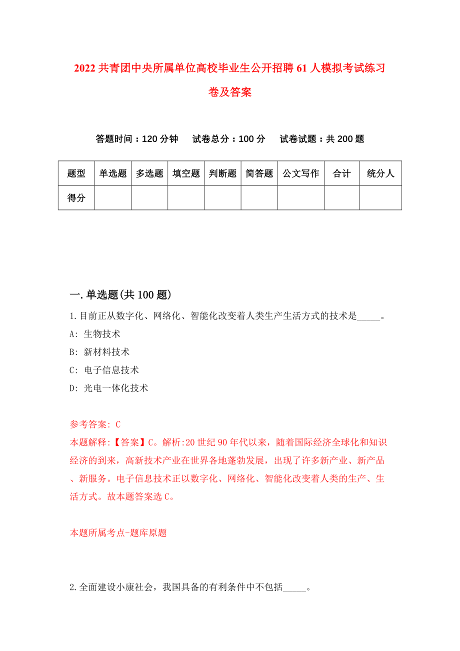 2022共青团中央所属单位高校毕业生公开招聘61人模拟考试练习卷及答案(第0套）_第1页