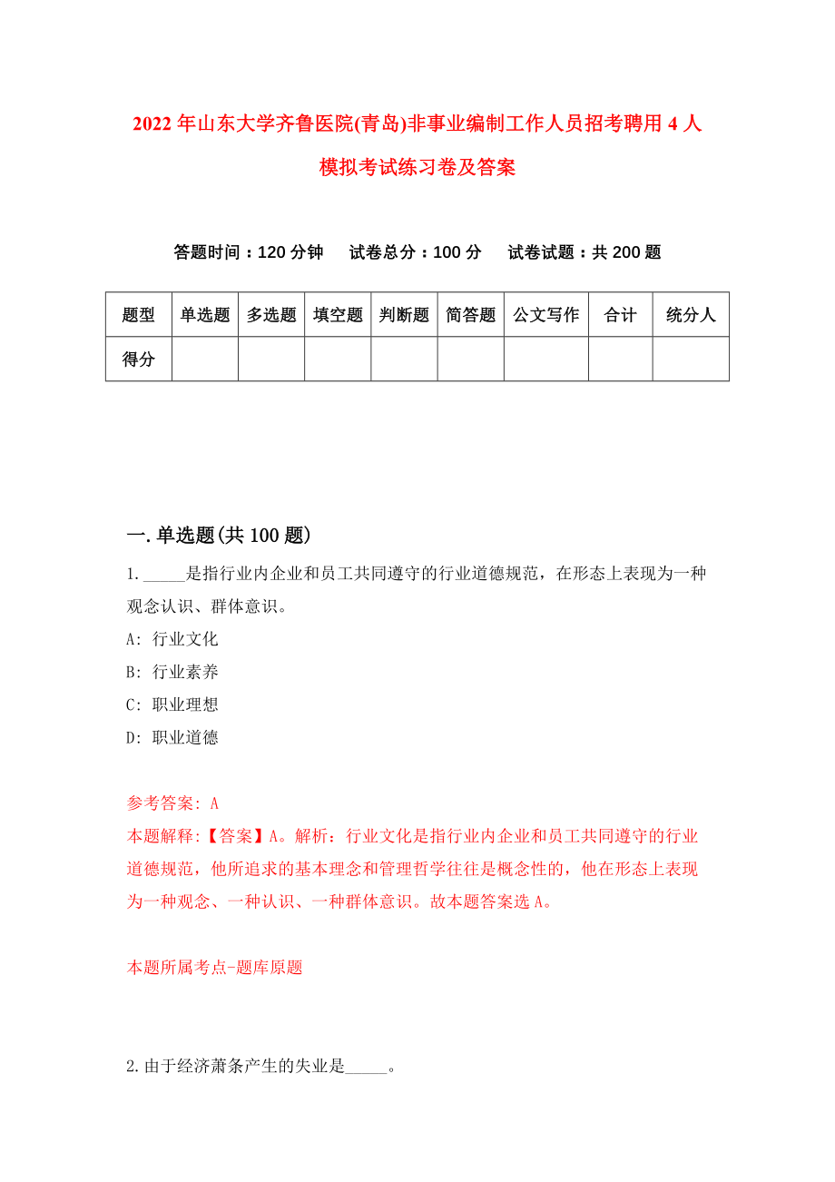 2022年山东大学齐鲁医院(青岛)非事业编制工作人员招考聘用4人模拟考试练习卷及答案(第7卷）_第1页