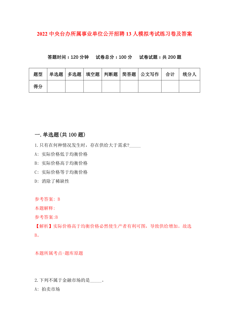 2022中央台办所属事业单位公开招聘13人模拟考试练习卷及答案(第0套）_第1页