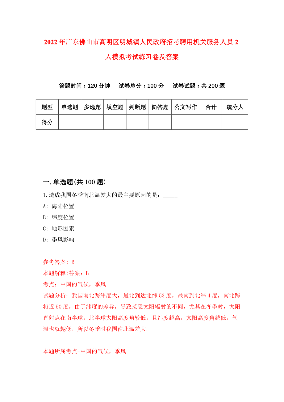 2022年广东佛山市高明区明城镇人民政府招考聘用机关服务人员2人模拟考试练习卷及答案(第4套）_第1页