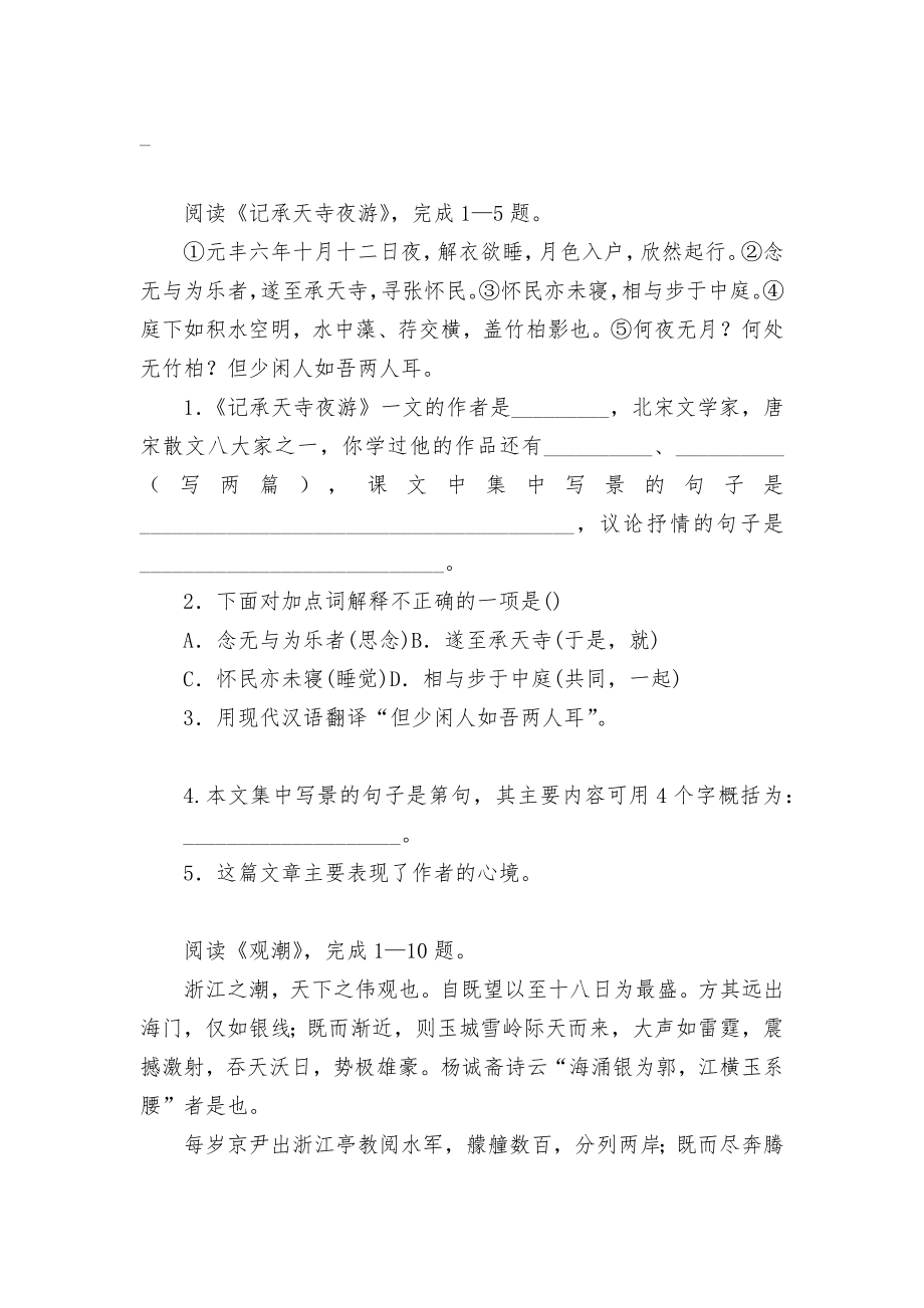 八上文言文阶段性阅读训练（二）部编人教版八年级上册_第2页